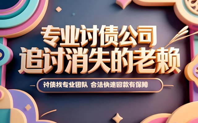 讨债公司按比例收费的常见区间是多少？影响比例的因素